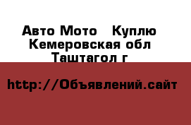 Авто Мото - Куплю. Кемеровская обл.,Таштагол г.